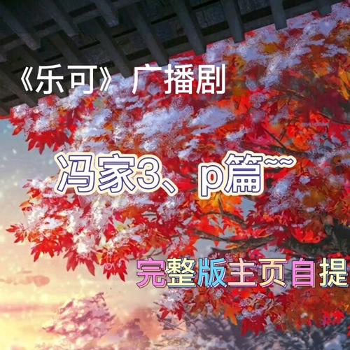 乐可广播剧完整版免费畅听(哇塞FM)男人版