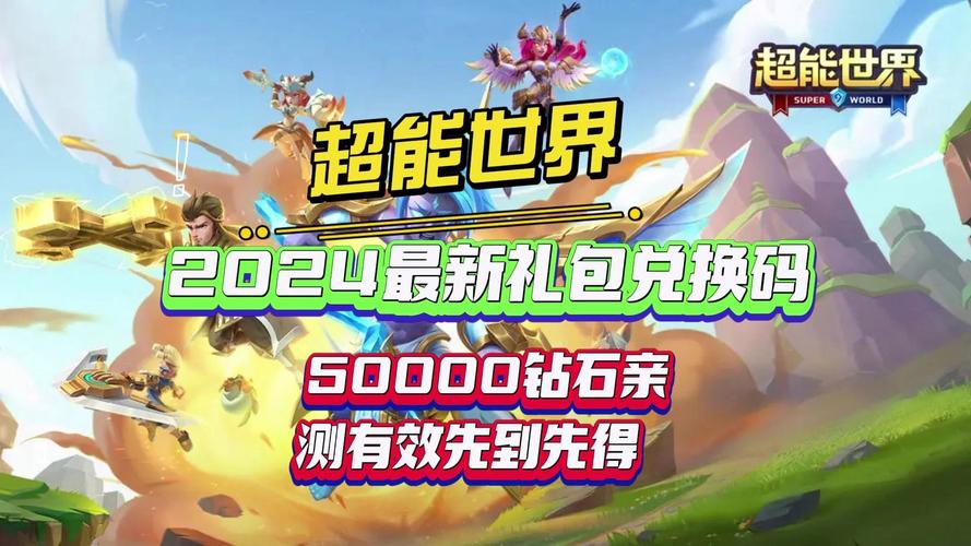 超能世界50000钻石礼包兑换码