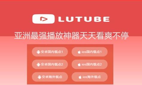 lutube轻量版最新官网下载