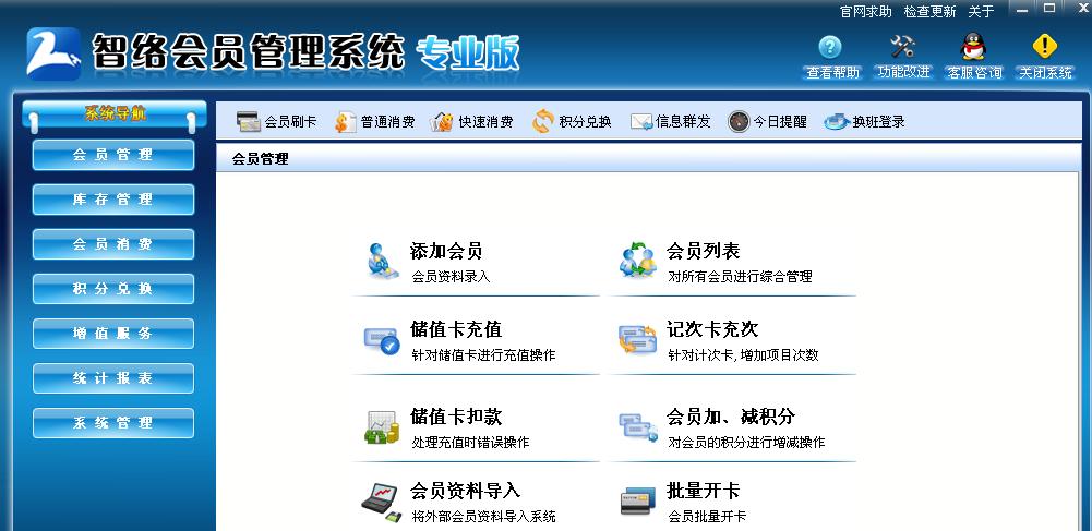 智络会员管理系统