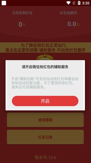 万能全自动抢红包神器app