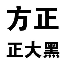 方正大黑简体字体免费下载