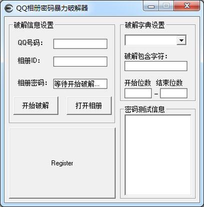 qq相册密码破解器