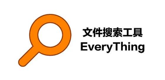 搜索everything