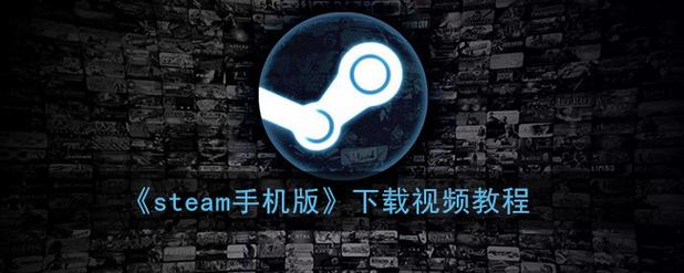 steam手机版下载