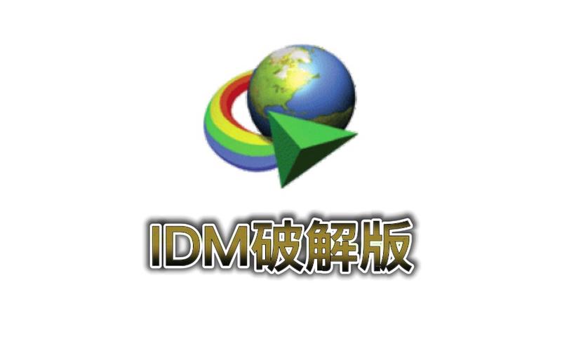 idm破解版