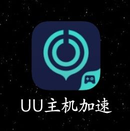 UU主机加速器