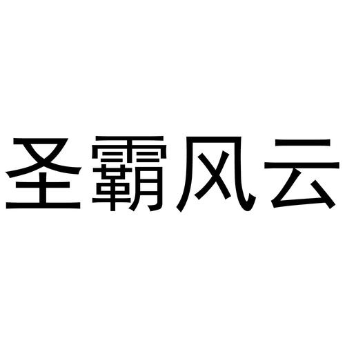 圣霸风云官方首页