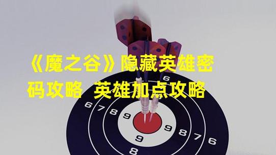 魔之谷隐藏英雄密码大全