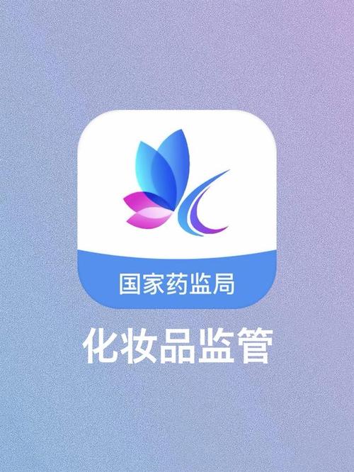 化妆品监管app