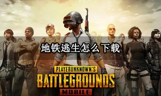 pubg国际服地铁逃生下载入口安卓下载