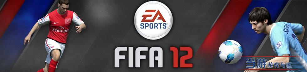 fifa12下载手机版