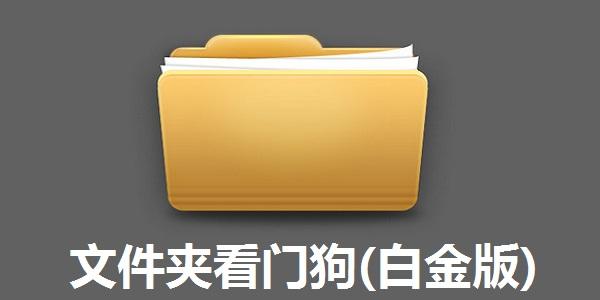 文件夹看门狗密码忘了解决方法