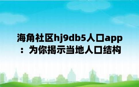 海角hj9db8人口无付费版