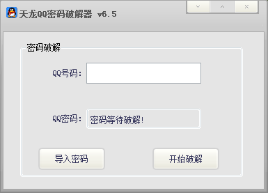 qq密码破解器2013
