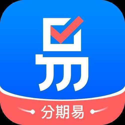 分期易app官网下载安装安卓版