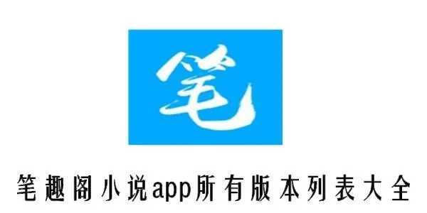 笔趣阁绿色版无广告APP