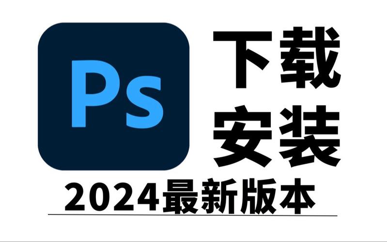 照片ps软件下载免费