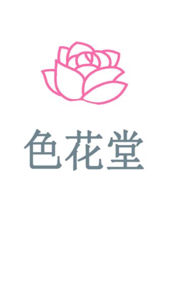 花色app