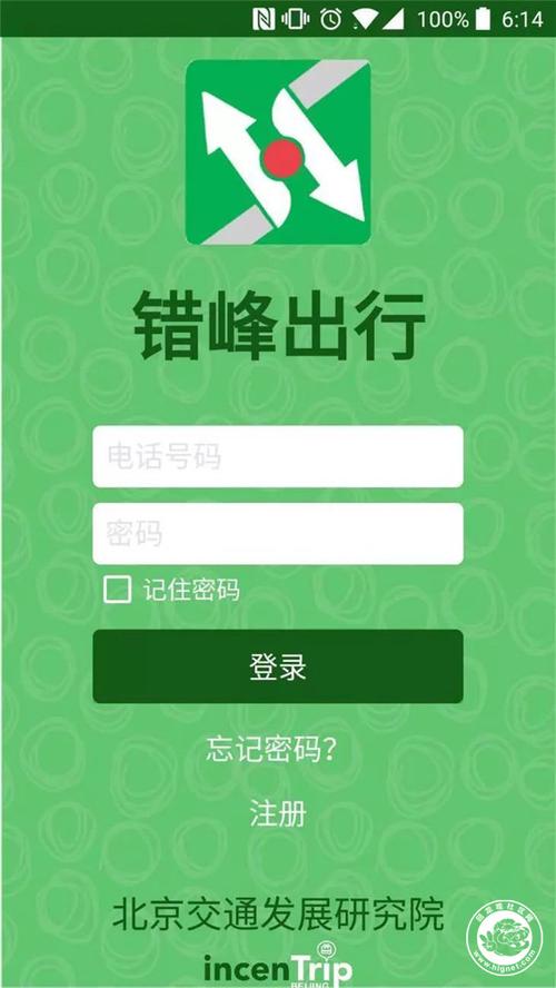 错峰出行APP