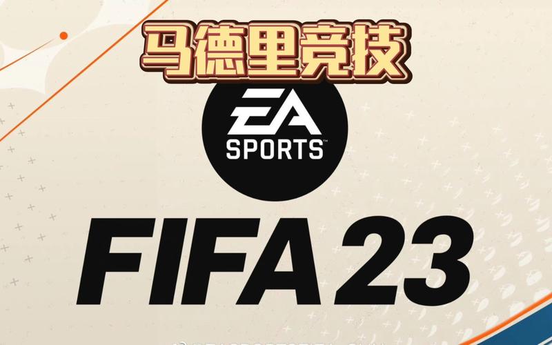 fifa23中文版免费