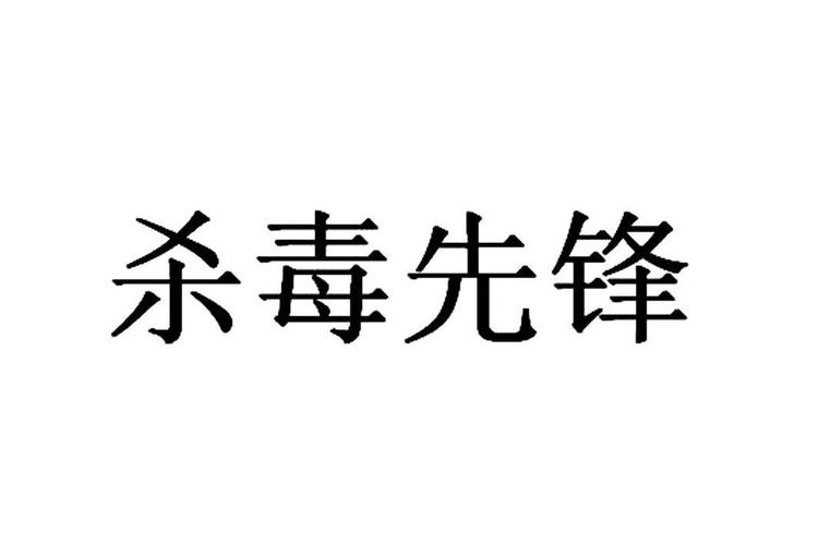 杀毒先锋极速版app