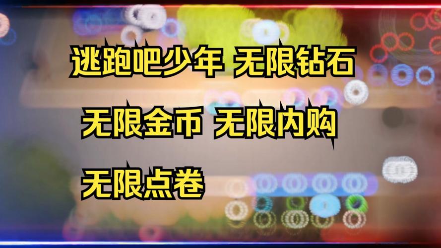 逃跑吧少年修改版无限金币无限钻石资源