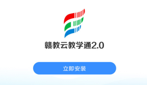 赣教云教学通2.0