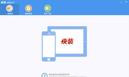 快装越狱助手iOS