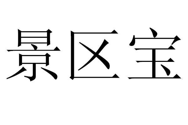 景区宝宝要门票吗