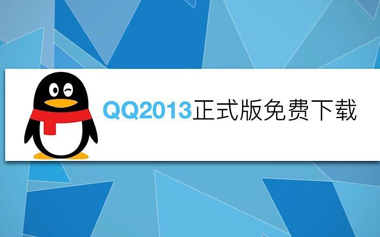 腾讯qq下载2014正式版官方免费下载