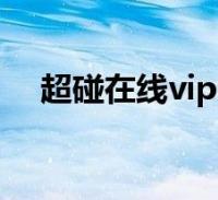 超碰在线vip