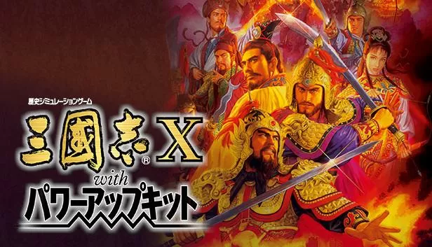 三国志10中文版下载