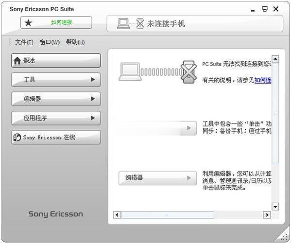 索爱pc套件官方下载安装