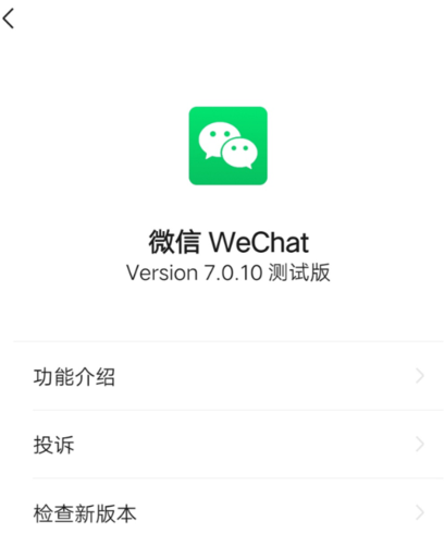 微信7.0.10版本下载