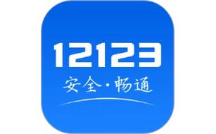 12123交管官网下载app最新版