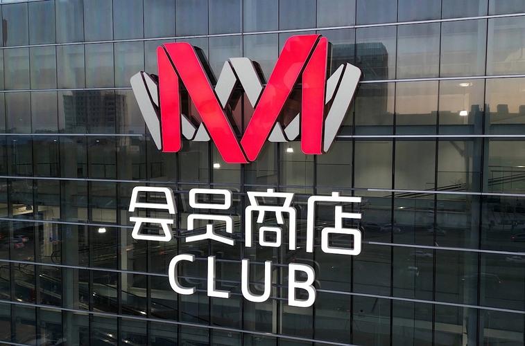 m会员商店