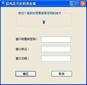 晨风星号密码查看器