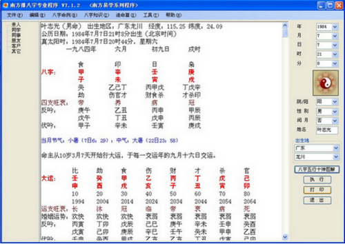 南方排八字专业程序手机版