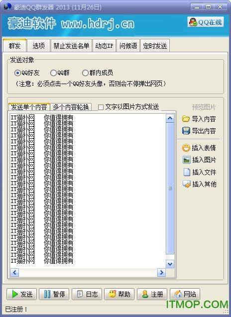 qq群发器2013破解版