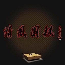 清风围棋下载