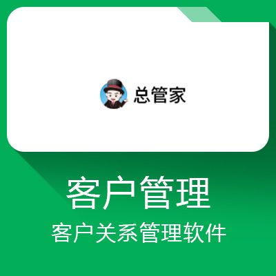 总管家客户管理软件