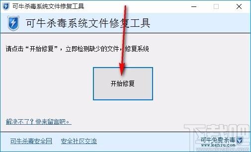 可牛杀毒系统文件修复工具