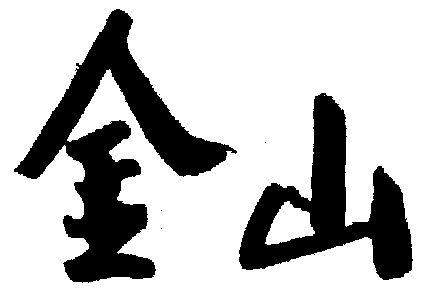 金山文字2003未安装打印机