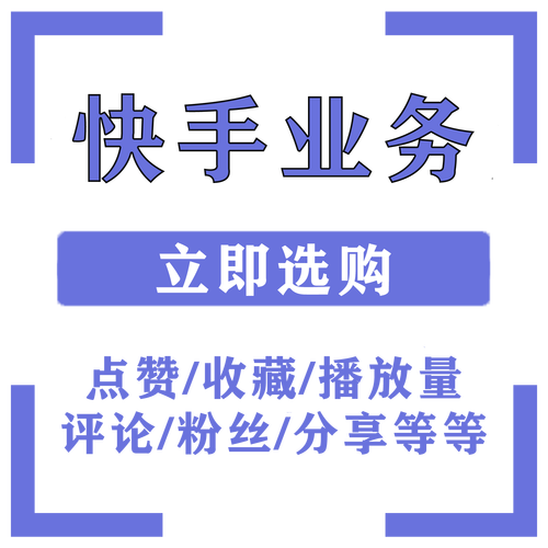 快手涨粉生成