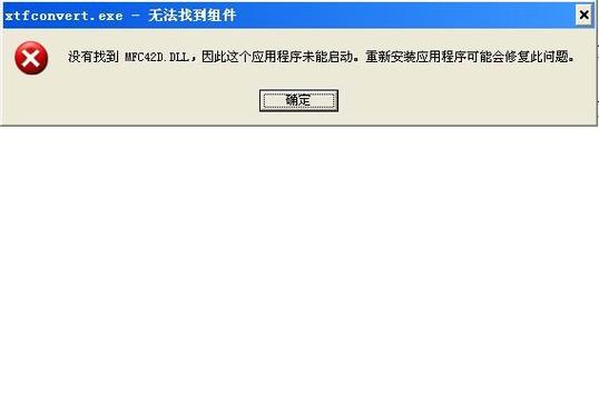mfc42d.dll文件丢失怎么办