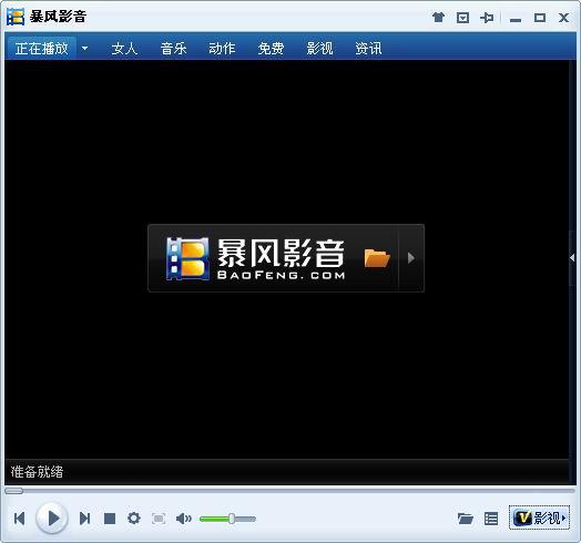 暴风影音2011无限金币版