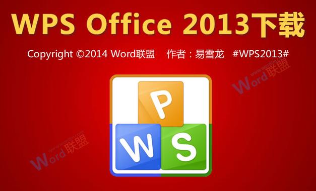 wps2013官方下载免费完整版