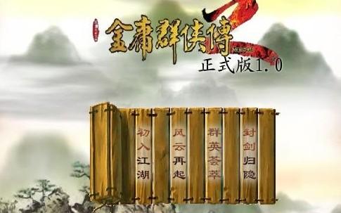 金庸群侠传2下载破解版