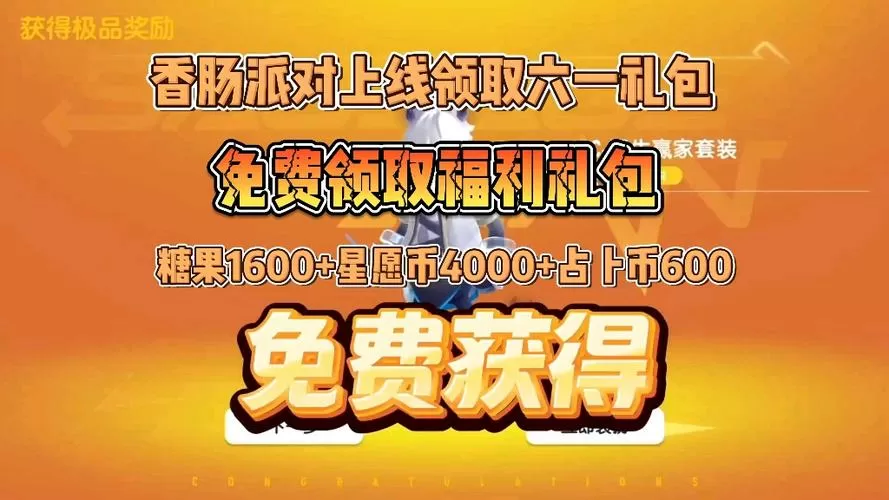 香肠派对免费领60000糖果助手